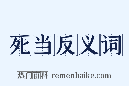 死当反义词是什么意思的图片